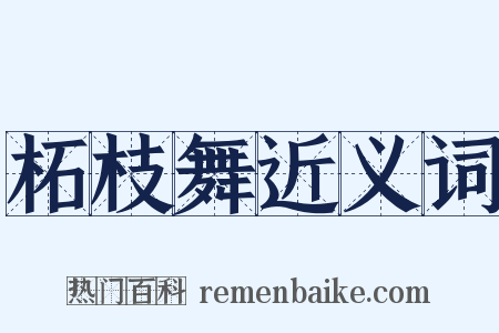 柘枝舞近义词是什么意思的图片